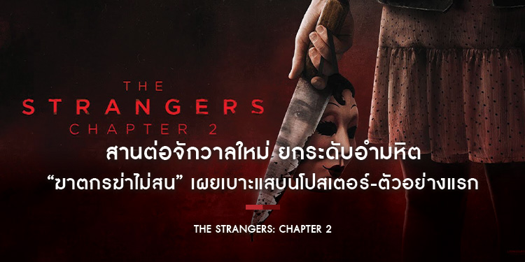 สานต่อจักวาลใหม่ ยกระดับอำมหิต “ฆาตกรฆ่าไม่สน” เผยเบาะแสบนโปสเตอร์-ตัวอย่างแรก “The Strangers: Chapter 2” สามหน้ากากอำมหิต จะกลับมาปิดเกมเชือด